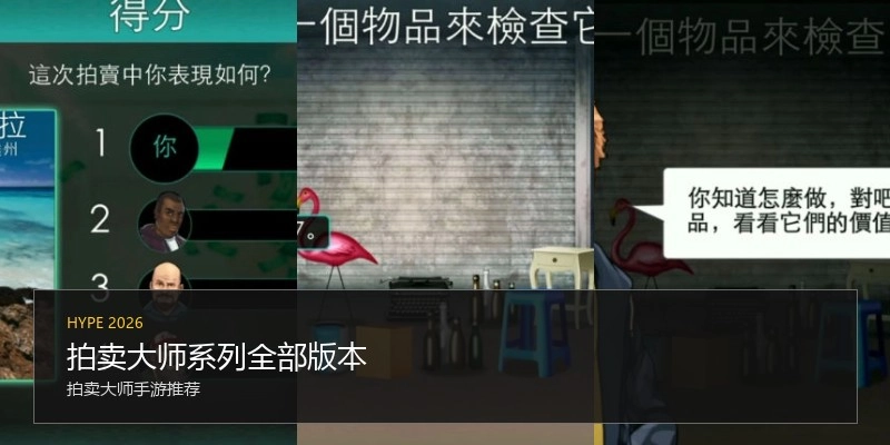 拍卖大师系列全部版本