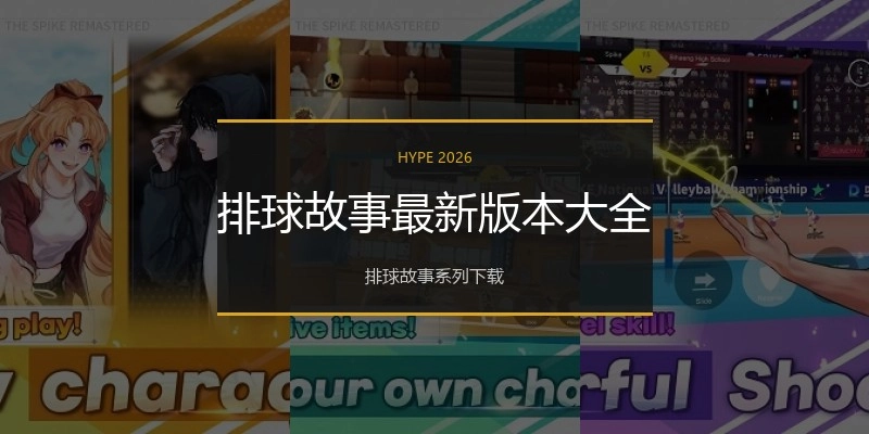 排球故事最新版本大全