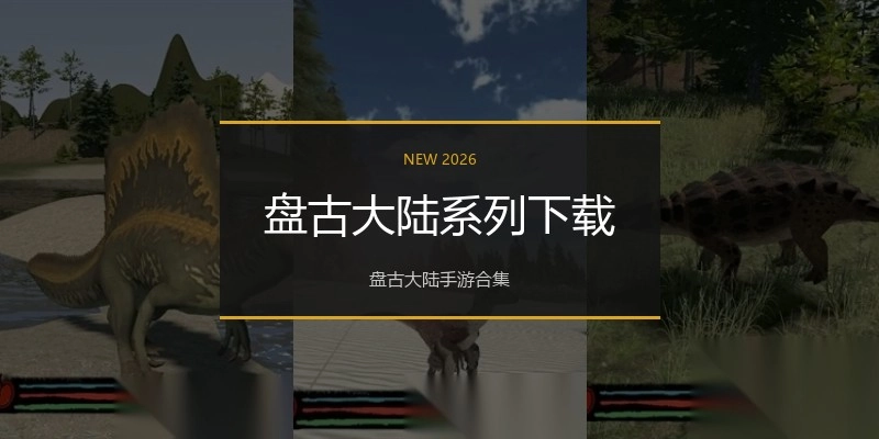 盘古大陆系列下载
