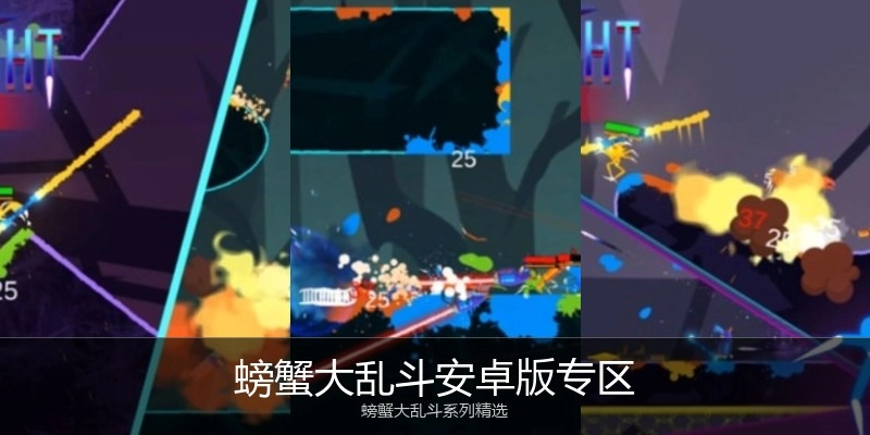 螃蟹大乱斗安卓版专区