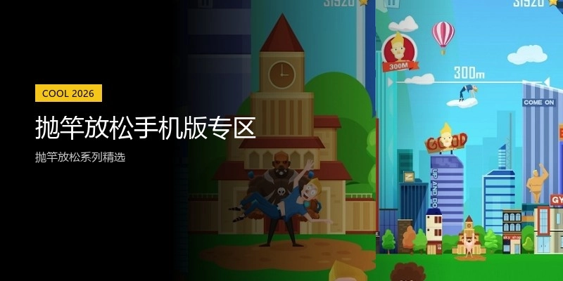 抛竿放松手机版专区