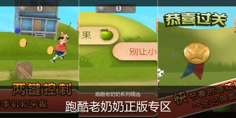 跑酷老奶奶正版专区
