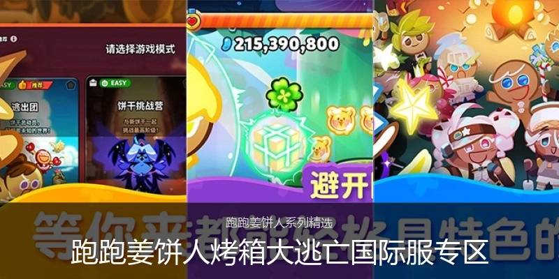 跑跑姜饼人烤箱大逃亡国际服专区