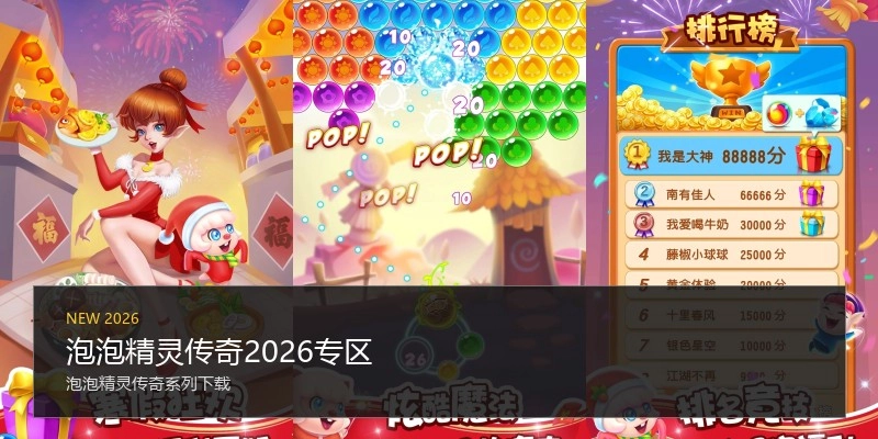 泡泡精灵传奇2026专区