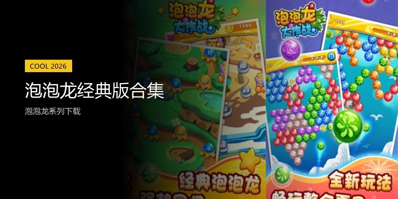 泡泡龙经典版合集