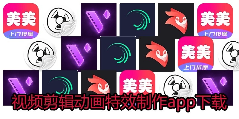 视频剪辑动画特效制作app下载