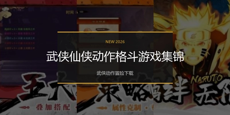 武侠仙侠动作格斗游戏集锦