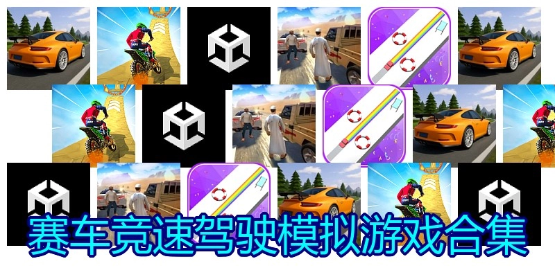 赛车竞速驾驶模拟游戏合集