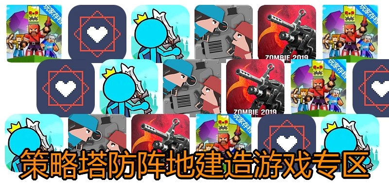 策略塔防阵地建造游戏专区