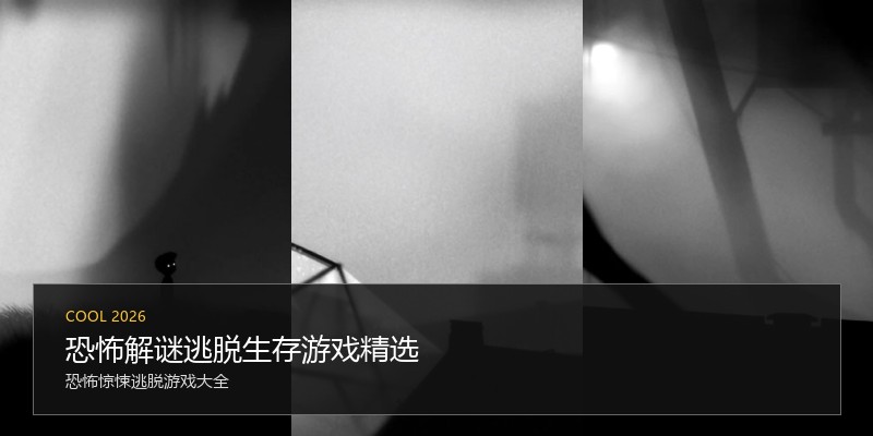 恐怖解谜逃脱生存游戏精选