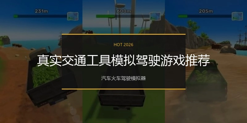 真实交通工具模拟驾驶游戏推荐