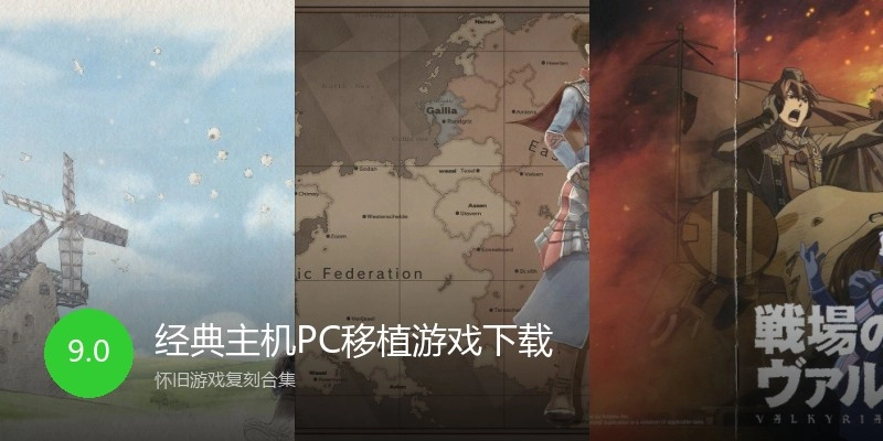 经典主机PC移植游戏下载