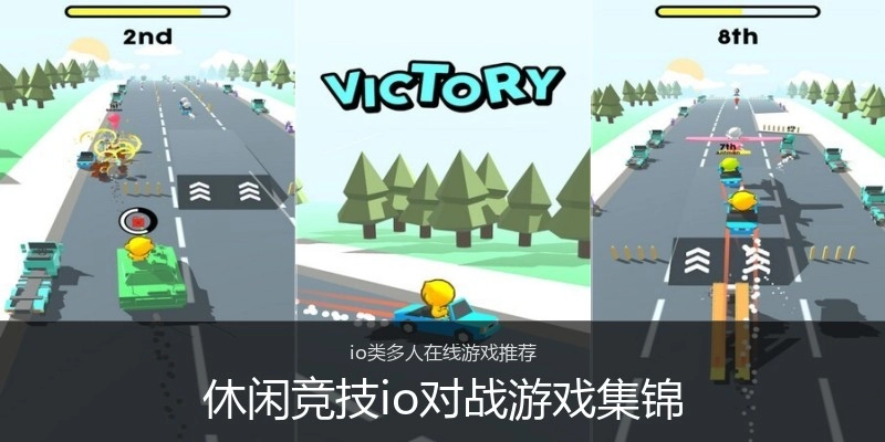 休闲竞技io对战游戏集锦