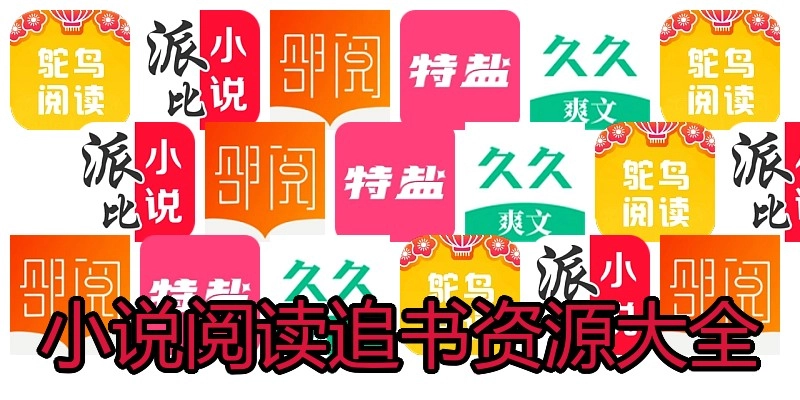 小说阅读追书资源大全