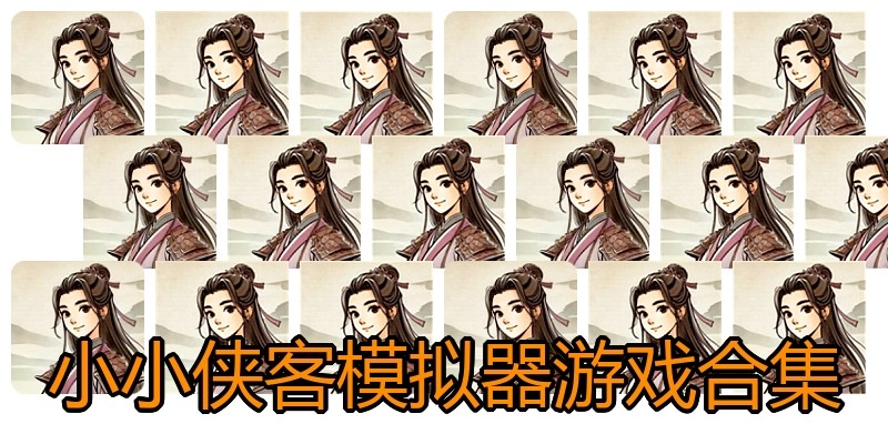 小小侠客模拟器游戏合集