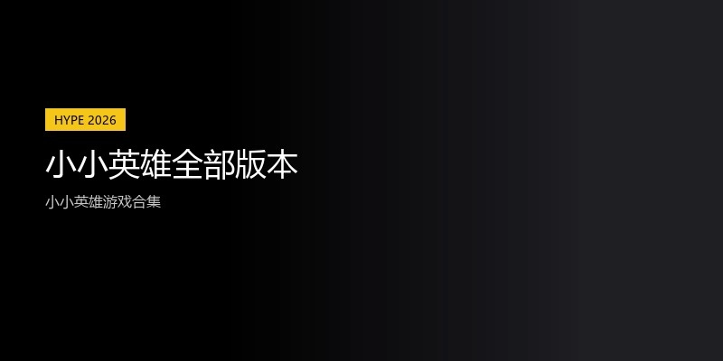 小小英雄全部版本