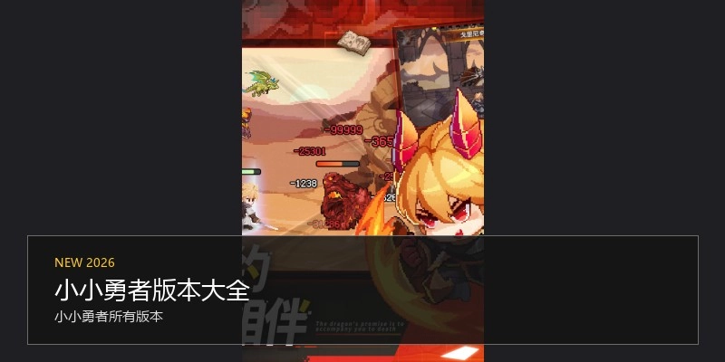 小小勇者版本大全