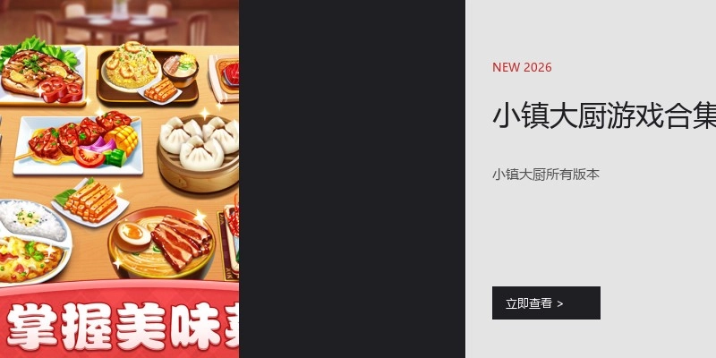 小镇大厨游戏合集