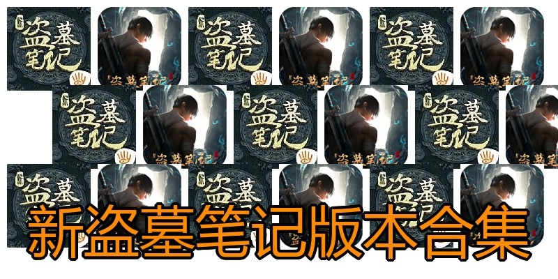 新盗墓笔记版本合集