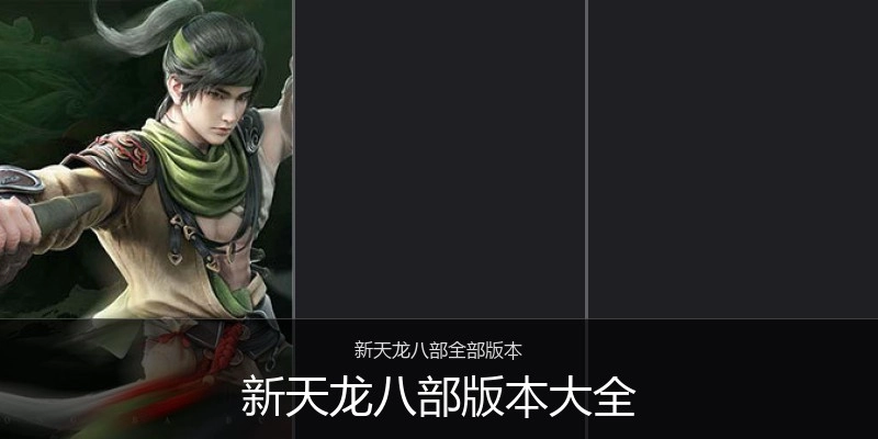 新天龙八部版本大全