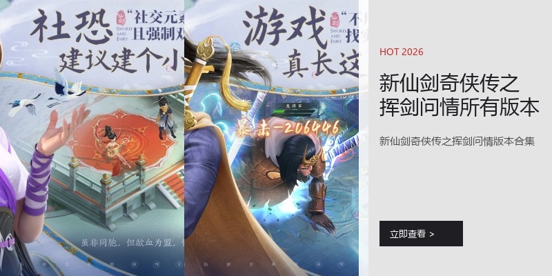 新仙剑奇侠传之挥剑问情所有版本