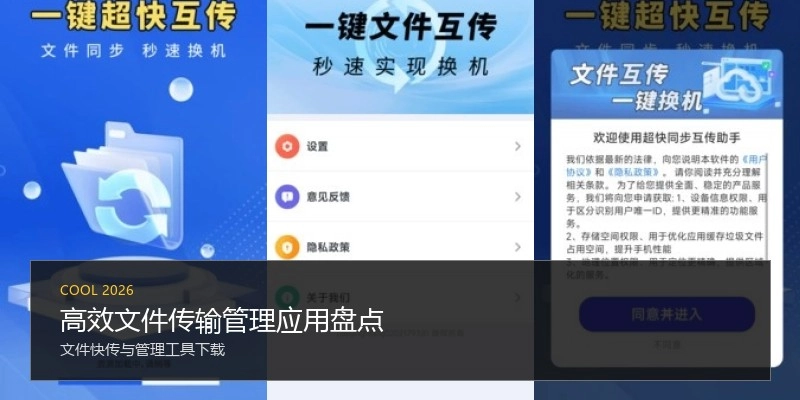 高效文件传输管理应用盘点