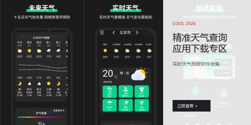 精准天气查询应用下载专区
