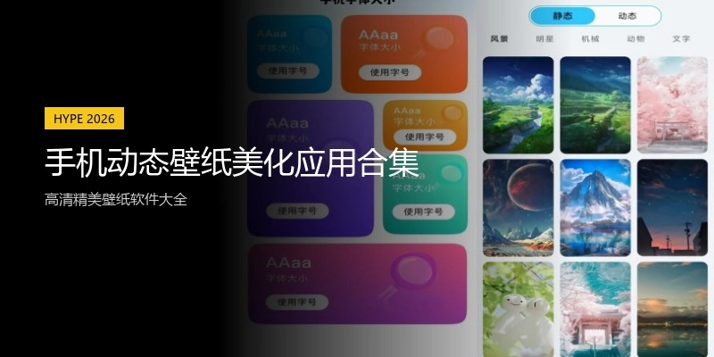 手机动态壁纸美化应用合集