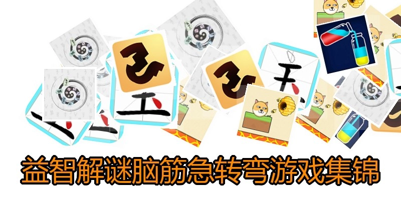 益智解谜脑筋急转弯游戏集锦