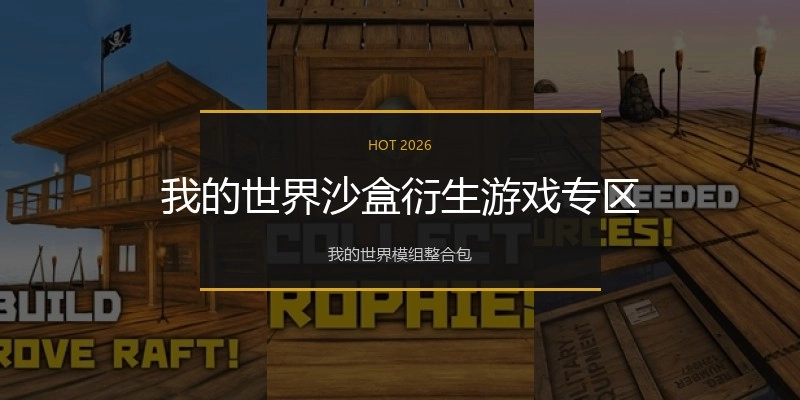我的世界沙盒衍生游戏专区