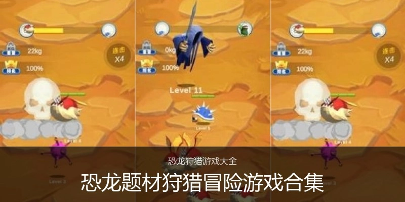 恐龙题材狩猎冒险游戏合集