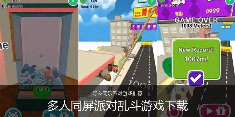 多人同屏派对乱斗游戏下载