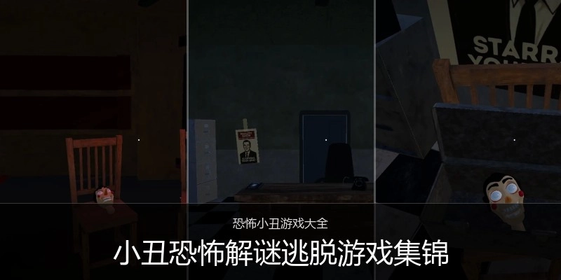 小丑恐怖解谜逃脱游戏集锦
