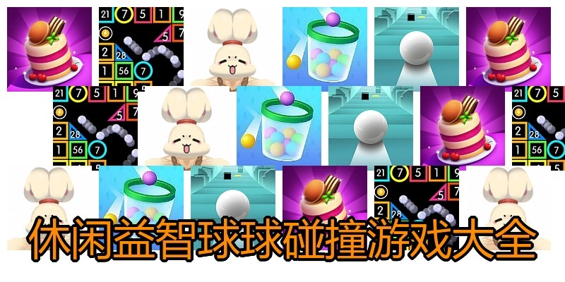 休闲益智球球碰撞游戏大全