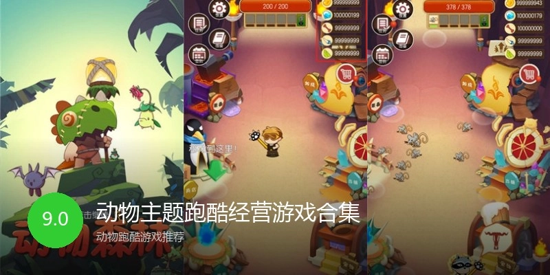 动物主题跑酷经营游戏合集