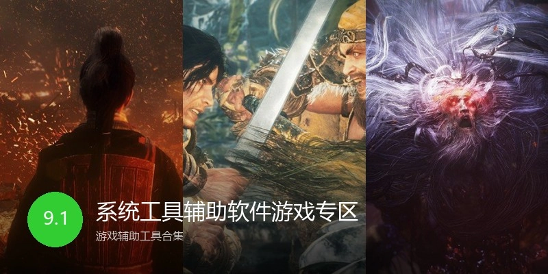 系统工具辅助软件游戏专区