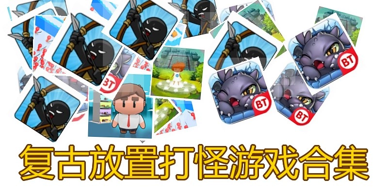 复古放置打怪游戏合集