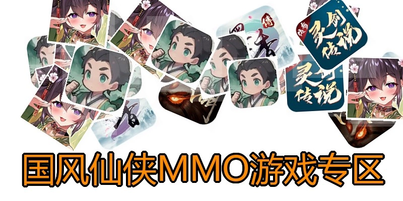 国风仙侠MMO游戏专区