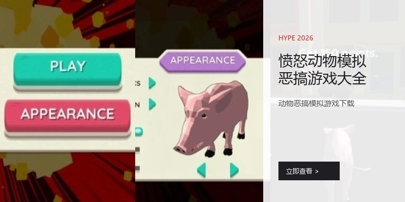 愤怒动物模拟恶搞游戏大全