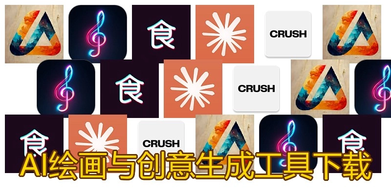 AI绘画与创意生成工具下载