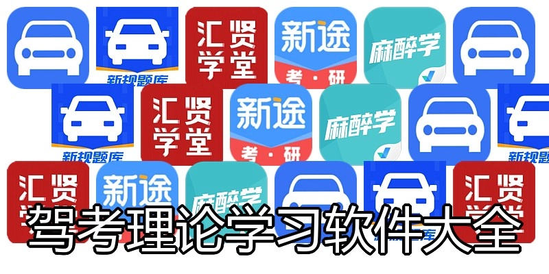 驾考理论学习软件大全