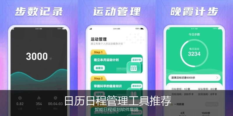 日历日程管理工具推荐