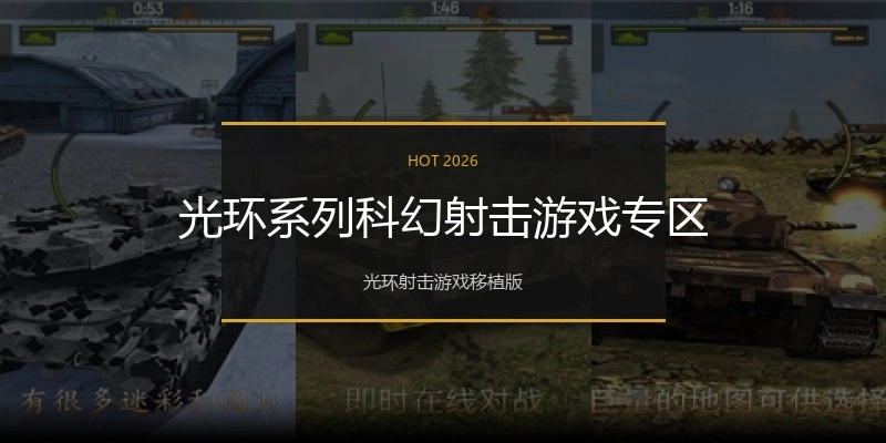 光环系列科幻射击游戏专区