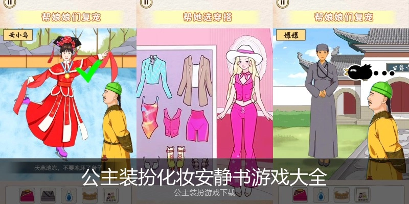 公主装扮化妆安静书游戏大全