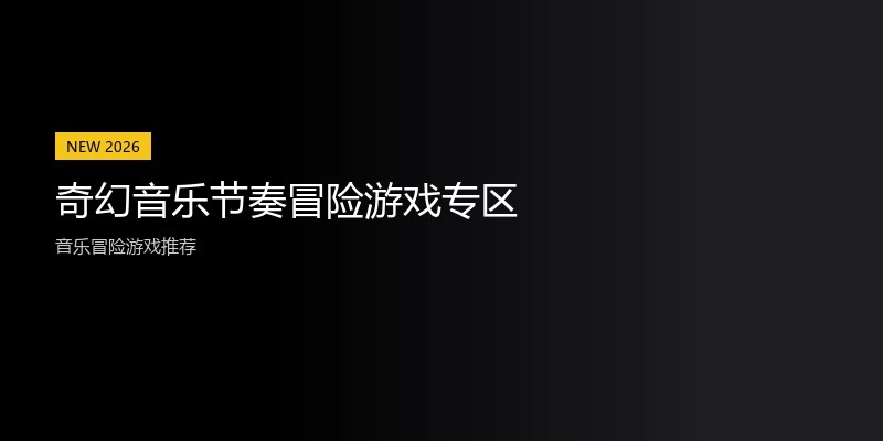 奇幻音乐节奏冒险游戏专区