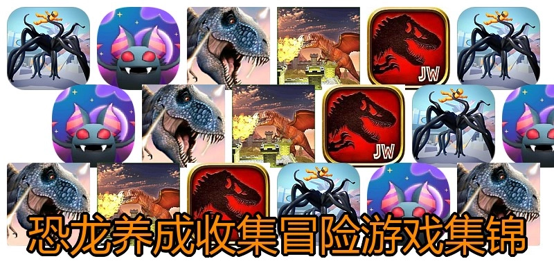 恐龙养成收集冒险游戏集锦