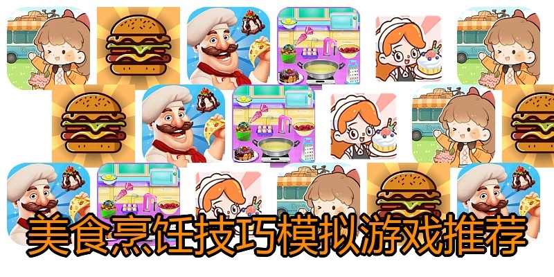 美食烹饪技巧模拟游戏推荐