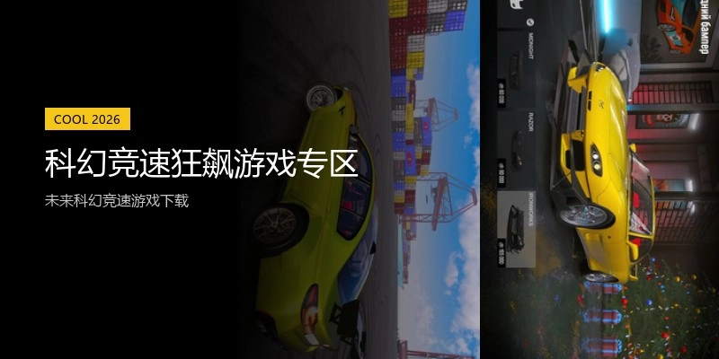科幻竞速狂飙游戏专区