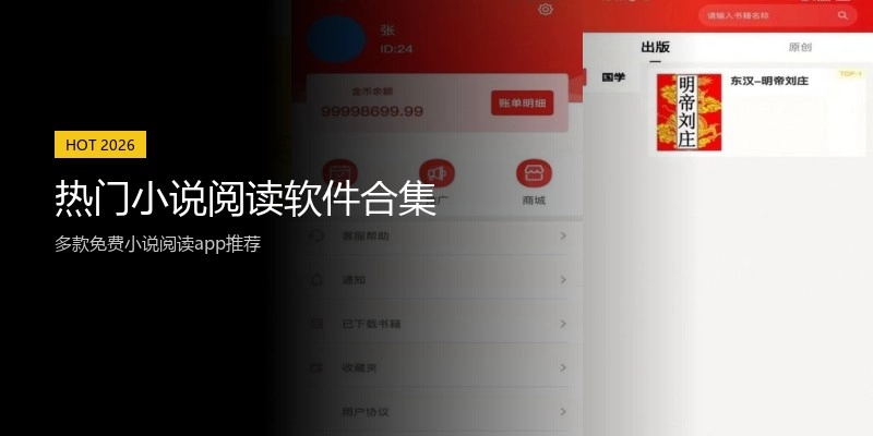热门小说阅读软件合集