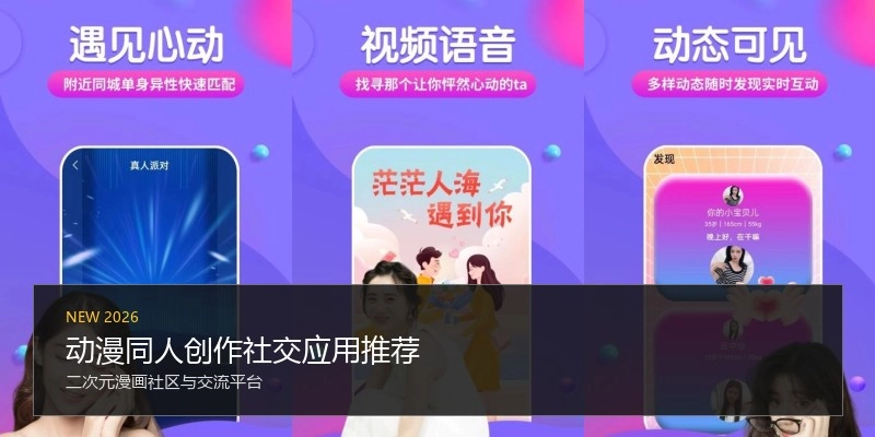 动漫同人创作社交应用推荐